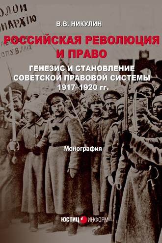 . Российская революция и право. Генезис и становление советской правовой системы 1917–1920 гг.