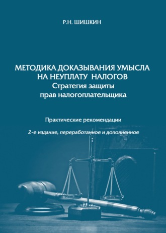 Р. Н. Шишкин. Методика доказывания умысла на неуплату налогов. Стратегия защиты прав налогоплательщика
