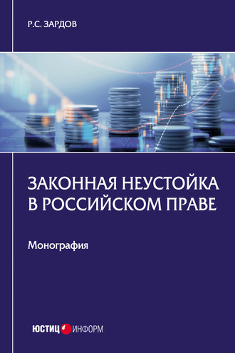 . Законная неустойка в российском праве