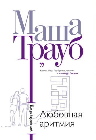 . Любовная аритмия