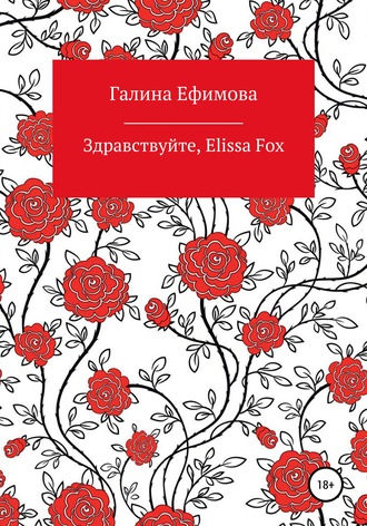 Галина Сергеевна Ефимова. Здравствуйте, Elissa Fox