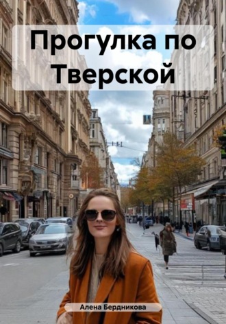 Алена Бердникова. Прогулка по Тверской