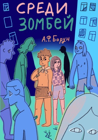. Среди зомбей. Утопия. Конспект