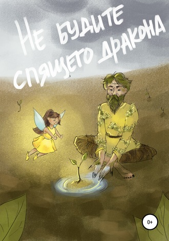 . Не будите спящего дракона
