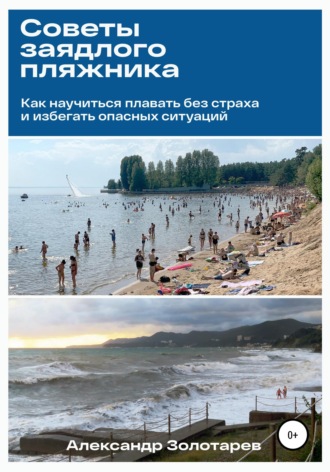 . Советы заядлого пляжника