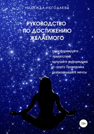 Надежда Александровна Негодаева. Руководство по достижению желаемого