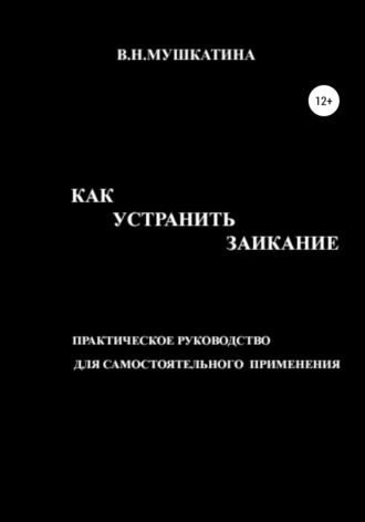 . Как устранить заикание