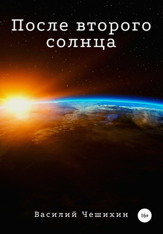 . После второго Солнца