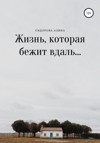 Алина Викторовна Сидорова. Жизнь, которая бежит вдаль…