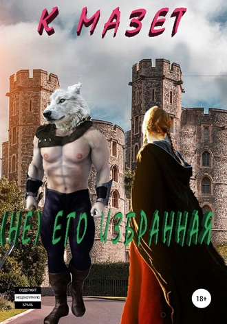 . Не его избранная