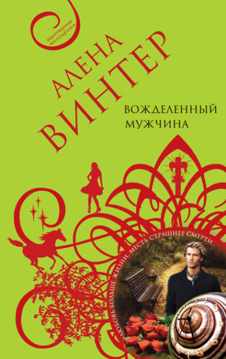 . Вожделенный мужчина