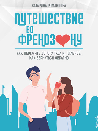. Путешествие во френдзону