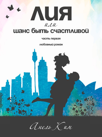 . Лия, или Шанс быть счастливой. Часть 1
