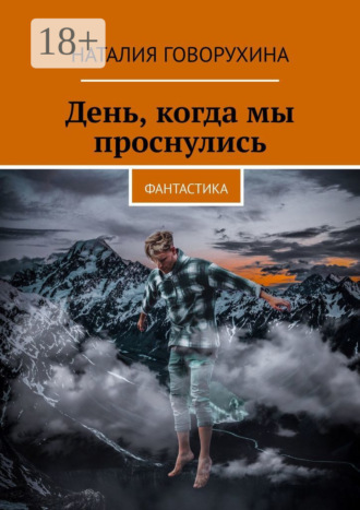 . День, когда мы проснулись. Фантастика
