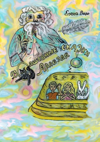 . Волшебные сказки Аравэля