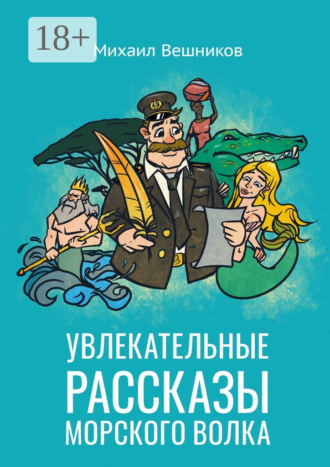 Михаил Вешников. Увлекательные рассказы морского волка