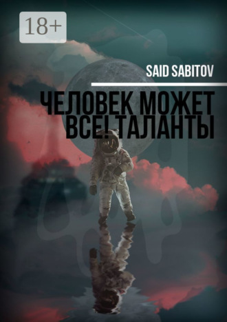 Said Sabitov. Человек может все! Таланты