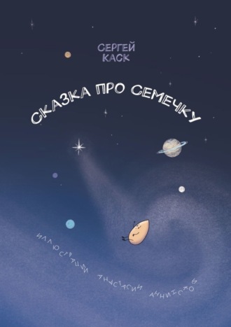 . Сказка про Семечку