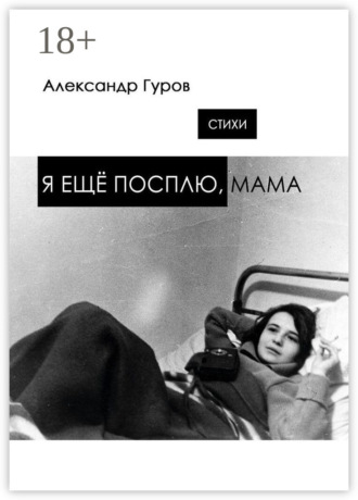 . Я ещё посплю, мама. Стихи