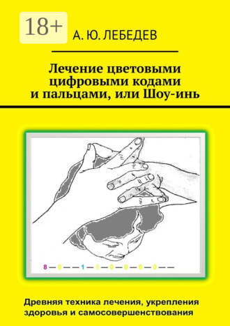 . Лечение цветовыми цифровыми кодами и пальцами, или Шоу-инь