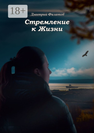Дмитрий Филатов. Стремление к Жизни