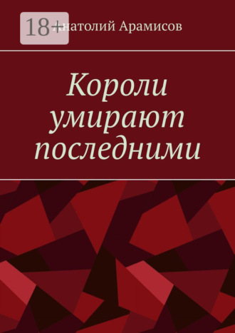 Анатолий Арамисов. Короли умирают последними