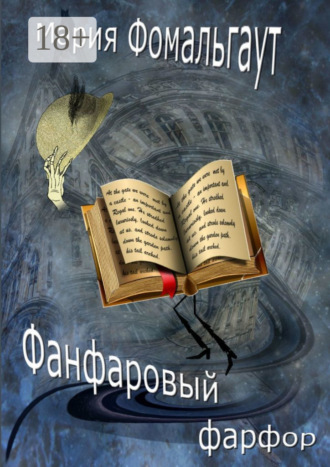 Мария Фомальгаут. Фанфаровый фарфор