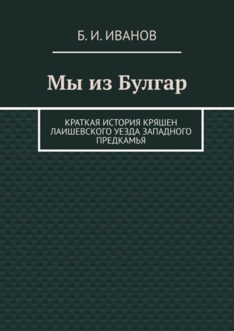 . Мы из Булгар. Краткая история кряшен Лаишевского уезда Западного Предкамья