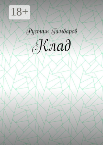 Рустам Гамбаров. Клад
