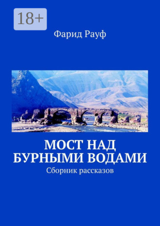 . Мост над бурными водами. Сборник рассказов
