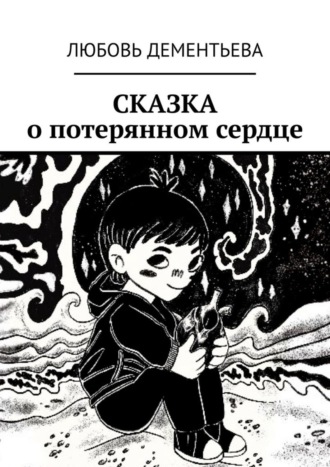 . Сказка о потерянном сердце