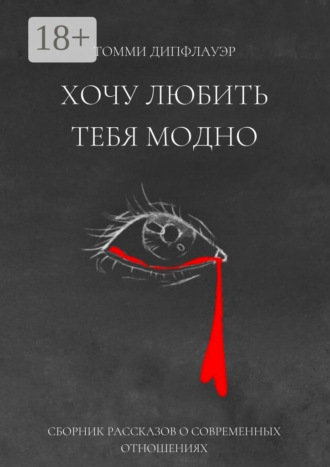 . Хочу любить тебя модно