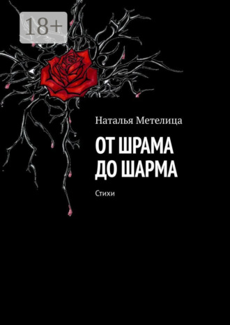 Наталья Метелица. От шрама до шарма. Стихи