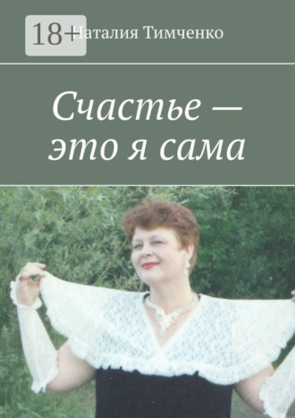 . Счастье – это я сама. Сборник стихов