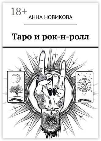 Анна Новикова. Таро и рок-н-ролл