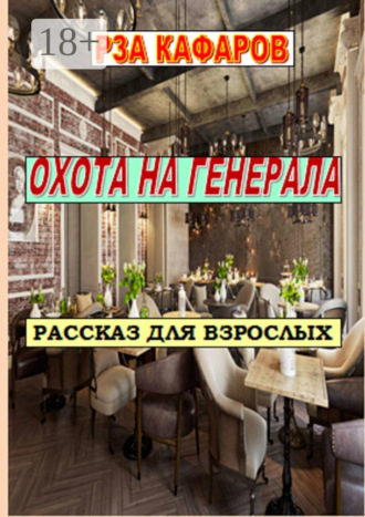 Рза Рагимович Кафаров. Охота на генерала
