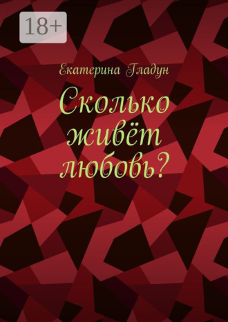 Екатерина Гладун. Сколько живёт любовь?