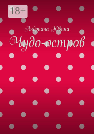 . Чудо-остров