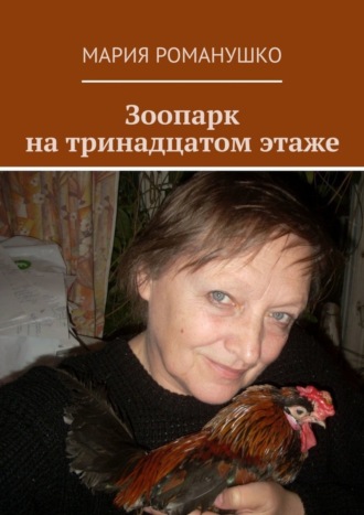 . Зоопарк на тринадцатом этаже