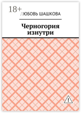 Любовь Шашкова. Черногория изнутри