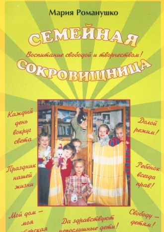 . Семейная сокровищница. Воспитание свободой и творчеством