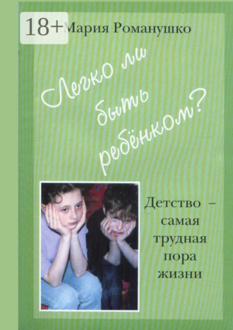 . Легко ли быть ребёнком. Детство – самая трудная пора жизни