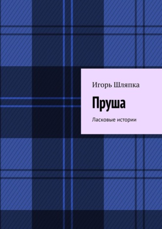 Игорь Шляпка. Пруша. Ласковые истории