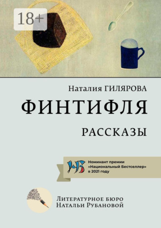 Наталия Гилярова. Финтифля. Рассказы