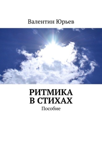 . Ритмика в стихах. Пособие