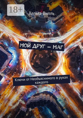 Хельга Вилль. Мой друг – маг. Ключи от Необъяснимого в руках каждого