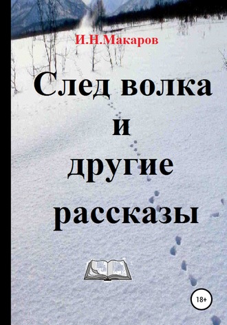 Игорь Николаевич Макаров. След волка и другие рассказы