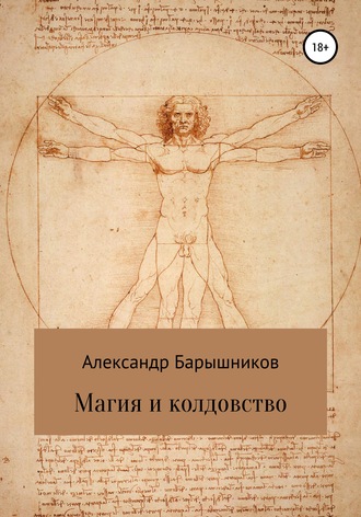 . Магия и колдовство