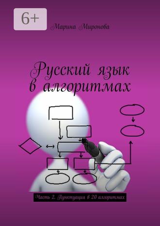 Марина Миронова. Русский язык в алгоритмах. Часть 2. Пунктуация в 20 алгоритмах