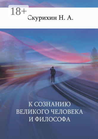 . К сознанию великого человека и философа